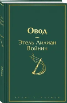 Этель Войнич: Овод