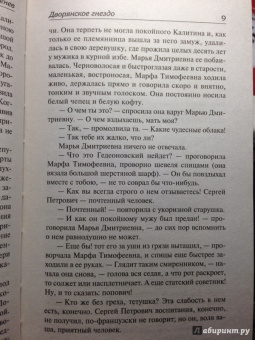 Иван Тургенев: Дворянское гнездо. Рудин