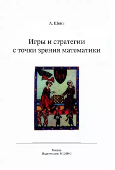 Александр Шень: Игры и стратегии с точки зрения математики