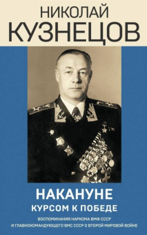 Николай Кузнецов: Накануне. Курсом к победе