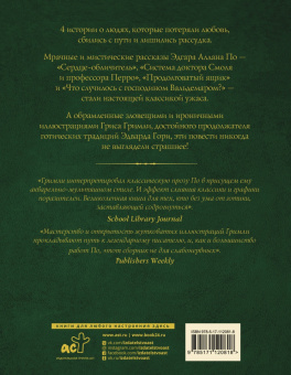 Эдгар По: Сказки смерти и забвения