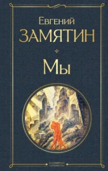 Евгений Замятин: Мы