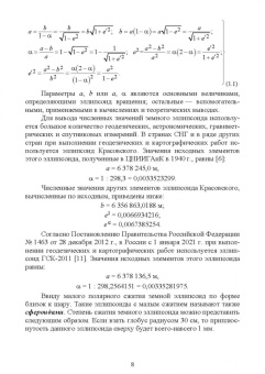 Гавриленко, Косарев: Сфероидическая геодезия. Учебное пособие для СПО