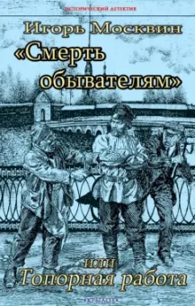 Игорь Москвин: "Смерть обывателям", или Топорная работа