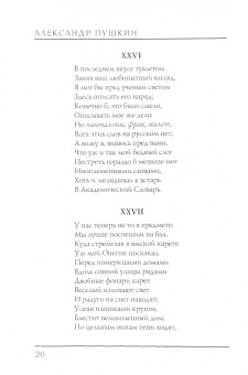 Александр Пушкин: Евгений Онегин