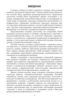 Сахно, Ватников, Ленченко: Электронная микроскопия в ветеринарной медицине. Учебное пособие для СПО
