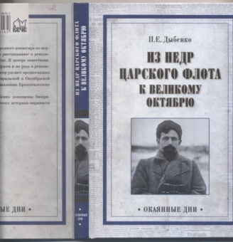 Павел Дыбенко: Из недр царского флота к Великому Октябрю