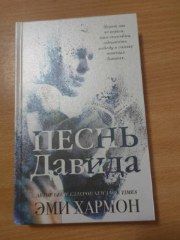 Эми Хармон: Песнь Давида