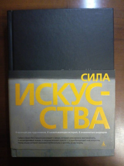 Саймон Шама: Сила искусства