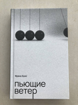 Франк Буис: Пьющие ветер