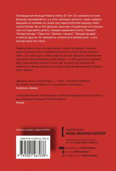 Майкл Кейн: Взорви эти чертовы двери! И другие правила киноделов