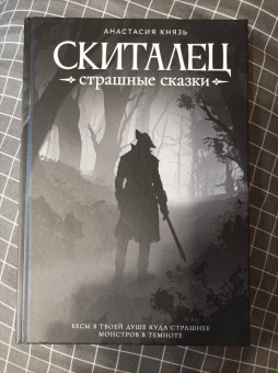 Анастасия Князь: Скиталец. Страшные сказки