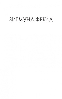 Зигмунд Фрейд: Очерки по психологии сексуальности