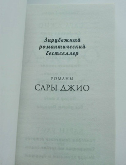 Сара Джио: Назад к тебе