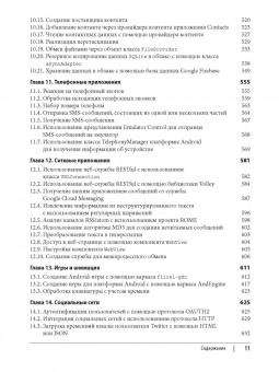 Ян Дарвин: Android. Сборник рецептов. Задачи и решения для разработчиков приложений