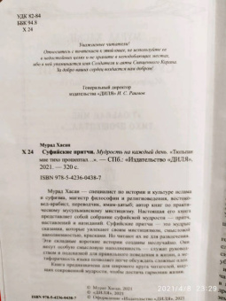 Мурад Хасан: Суфийские притчи. Мудрость на каждый день "Тюльпан мне тихо прошептал"