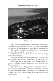 Михаил Федоров: Абхазия в огне. 1992-1993