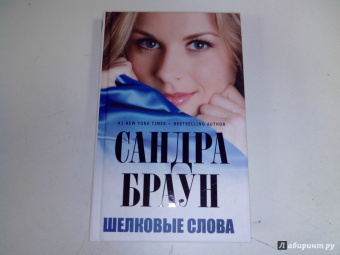 Сандра Браун: Шелковые слова