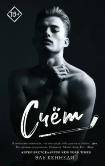 Эль Кеннеди: Счет