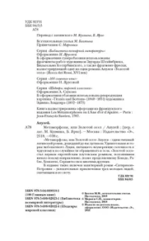 Апулей, Петроний: Метаморфозы, или Золотой осел