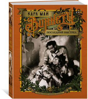 Карл Май: Виннету. Последний выстрел