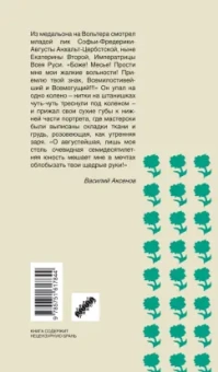 Василий Аксенов: Вольтерьянцы и вольтерьянки. Старинный роман