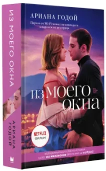 Ариана Годой: Из моего окна