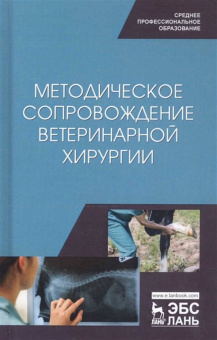 Сахно, Ватников, Ягников: Методическое сопровожджение ветеринарной хирургии. Учебное пособие. СПО