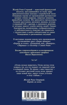 Рони-Старший Жозеф Анри: Борьба за огонь