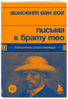 Гог Ван: Письма к брату Тео