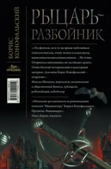 Борис Конофальский: Рыцарь-разбойник