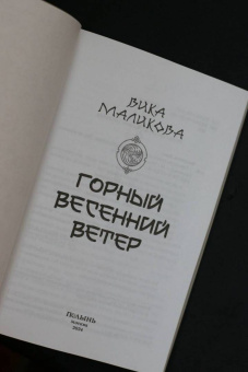 Вика Маликова: Горный весенний ветер