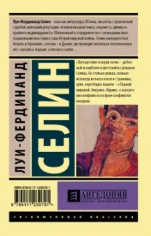Луи-Фердинанд Селин: Путешествие на край ночи