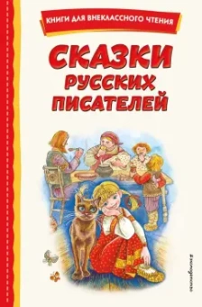 Мамин-Сибиряк, Одоевский, Бажов: Сказки русских писателей