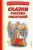 Мамин-Сибиряк, Одоевский, Бажов: Сказки русских писателей Мамин-Сибиряк, Одоевский, Бажов: Сказки русских писателей