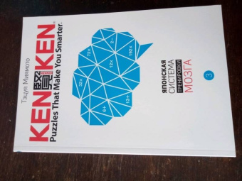 Тэцуя Миямото: KenKen. Японская система тренировки мозга. Книга 3