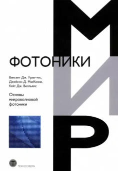 Урик-мл., МакКинни, Вилльямс: Основы микроволновой фотоники