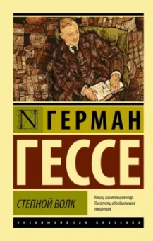 Герман Гессе: Степной волк