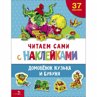 Галина Александрова: Домовенок Кузька и Бубуня