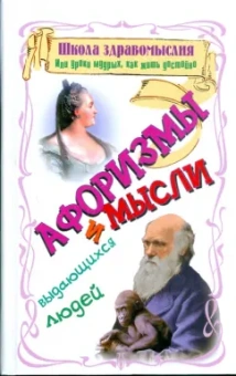 В. Зубков: Школа здравомыслия, или уроки мудрых, как жить достойно:  афоризмы и мысли выдающихся людей