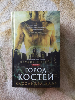 Кассандра Клэр: Орудия смерти. Город костей