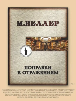 Веллер Михаил Иосифович: Поправки к отражениям