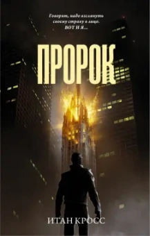 Итан Кросс: Пророк