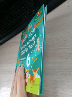 Наталия Баранова: Моя первая книга открытий. Для детей от 6-и лет