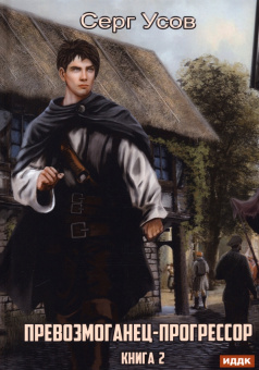 Серг Усов: Превозмоганец-прогрессор. Книга 2