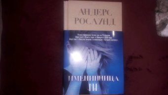 Андерс Рослунд: Именинница