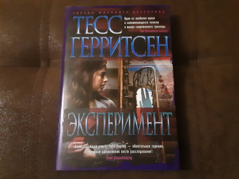 Тесс Герритсен: Эксперимент