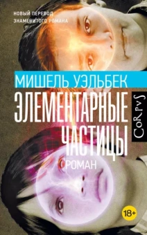 Мишель Уэльбек: Элементарные частицы