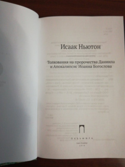 Исаак Ньютон: Толкования на пророчества Даниила и Апокалипсис Иоанна Богослова