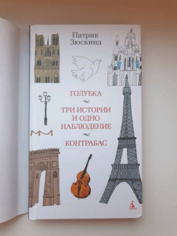 Патрик Зюскинд: Голубка. Три истории и одно наблюдение. Контрабас